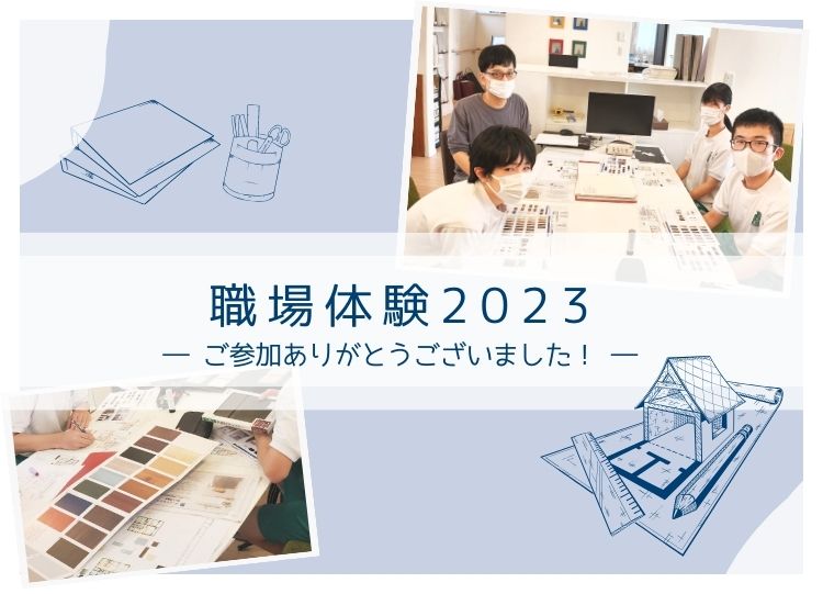 職場体験 2023－ご参加ありがとうございました！－
